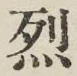 글자 烈