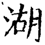 文字湖