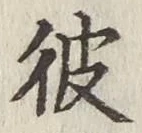 글자 彼