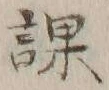 文字課