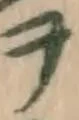 字ヲ