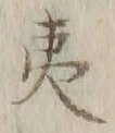 字夷