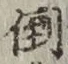 Chữ 倒