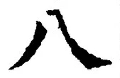 𡨸八