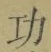 文字功