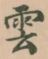 Đã định vị 翟