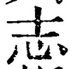 글자 志