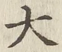 글자 大