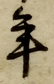 글자 年