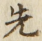 글자 先