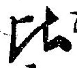 比 위치 확인됨