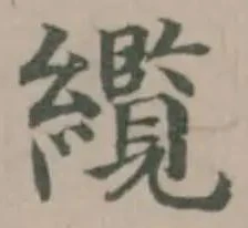 纜の位置