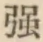 字強