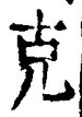 글자 克