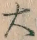 Chữ 大