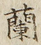 字蘭