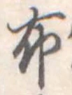 布 위치 확인됨