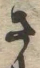 已定位さ