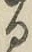 字る