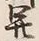 글자 開