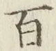 글자 百