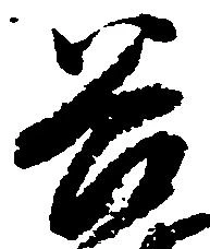 已定位谷