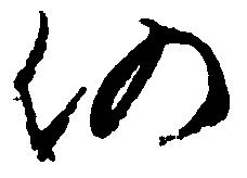 已定位仍