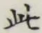 文字此