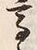 글자 高