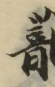 Đã định vị 蘢