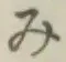 글자 み