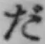글자 だ
