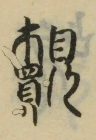Đã định vị 覿