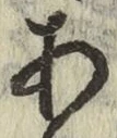 文字 あ