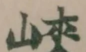峽 위치 확인됨