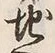 文字地