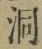 文字洞