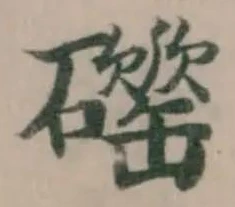 𥖴 위치 확인됨