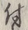 已定位付