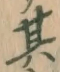 文字其