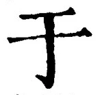 文字于