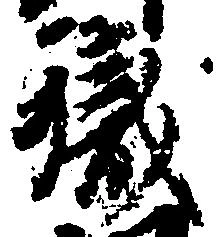 已定位職