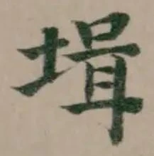 Đã định vị 𡎎
