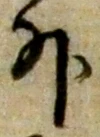 「外」字