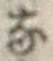 글자 な