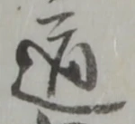 Đã định vị 候