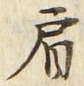 Chữ 肩
