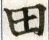 글자 田