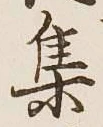 글자 集
