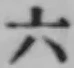 Chữ 六